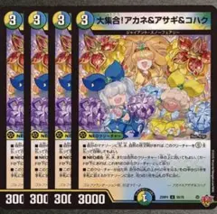 大集合！アカネ＆アサギ＆コハク　4枚　25RP4 U10