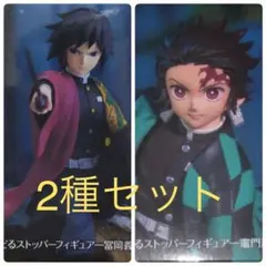 鬼滅の刃 ぬーどるストッパーフィギュア 冨岡義勇 竈門炭治郎 2種セット未開封品