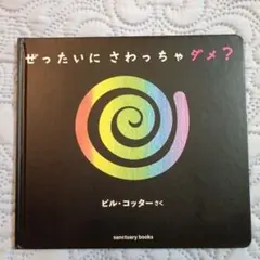 ぜったいに さわっちゃダメ?