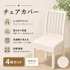 チェアカバー 4枚セット ホワイト 椅子カバー ストレッチ 洗える 北欧風