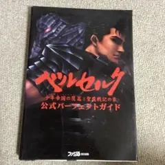 ベルセルク千年帝国の鷹篇・聖魔戦記の章公式パーフェクトガイド