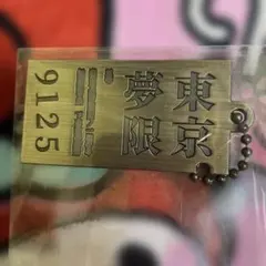 一番くじ 鬼滅の刃 Ｆ賞 メタルチャーム東京-無限