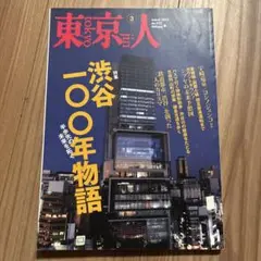 東京人 2013年3月号　No.322