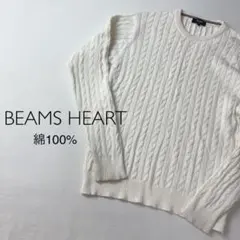 BEAMS HEART 綿100% ニット セーター ホワイト ケーブル編み