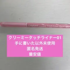 キャンメイク　クリーミータッチライナー　シアー　01 チャーミーピンクのサムネイル