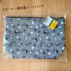 スヌーピー保冷トートバッグ