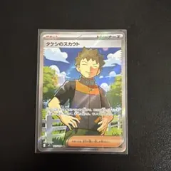 タケシのスカウト SR SV9 バトルパートナーズ 123/100