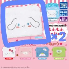 サンリオ　もふもふポーシェット2 シナモロール2個セット