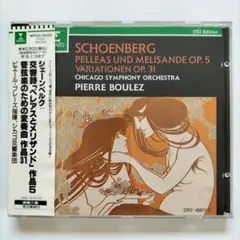 ブーレーズ　シェーンベルク/ペレアスとメリザンド