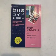 高校教科書ガイド 国語 第一学習社版 高等学校 古典探究 古文編 第Ⅱ部,高等…
