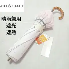 新品 ジルスチュアート 折りたたみ傘 晴雨兼用 日傘 雨傘 遮光 フリル ピンク