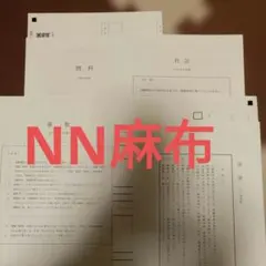 2026年最新】麻布模試の人気アイテム - メルカリ