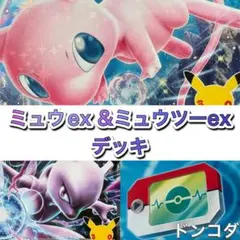 ポケカ　ミュウexデッキ　ミュウツーexデッキ　30th