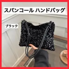 スパンコール ハンドバッグ 肩掛け ブラック 黒 結婚式 謝恩会 新品 パーティ