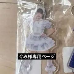 ぐみ様専用ページ