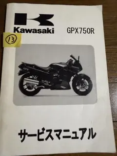 Kawasaki GPX750R サービスマニュアル⑬のサムネイル