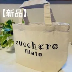【新品】ズッケロフィラート ミニトート　ランチトート　ベージュ