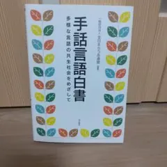 手話言語白書 多様な言語の共生社会をめざして