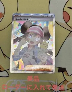 美品センタリング良好 ポケモンカード メイのはげましSAR