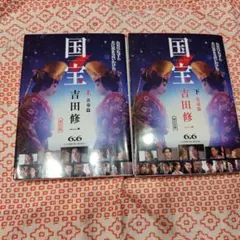 国宝 吉田修二 上下巻