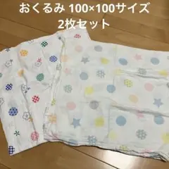 おくるみ 2枚セット