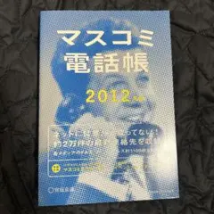 2025年最新】マスコミ電話帳の人気アイテム - メルカリ