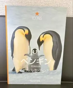 【フランス ランディング】ペンギン 日本版 タッシェン