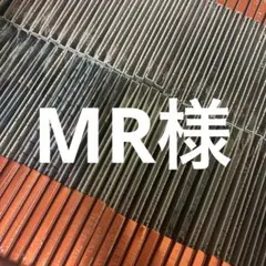 MR様