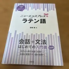 ニューエクスプレス+ラテン語 CD付き