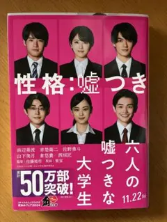 六人の嘘つきな大学生