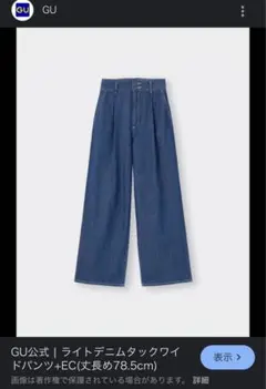 GU ライトデニムタックワイドパンツ 1/4に商品を削除します。
