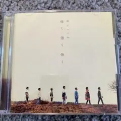 強く強く強く CD・DVDセット