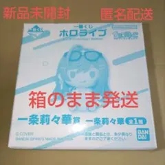 一番くじ　ホロライブ　ちょこのっこコレクション2026ver. 一条莉々華