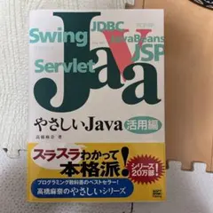 やさしいJava 活用編！！