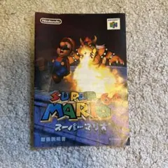 スーパーマリオ64 説明書