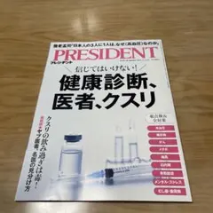 PRESIDENT 2025年11月号 健康診断特集