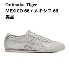 オニツカタイガー 24cm MEXICO66 完売品 アイボリー　新品未使用 オニツカタイガー 24cm MEXICO66 完売品 アイボリー 新品未使用 - メルカリ