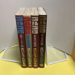 さいとう・たかを ベリー・ファーザー　全巻 激レア本】ベリー・ファーザー 全巻 さいとう・たかを 激レア本