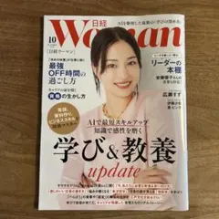 日経WOMAN （ウーマン）2025年10月号　最新号