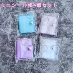 ミニシール帳　4個　 キーホルダー　クリア　キラキラ　ラメ　 3D リフィル付き