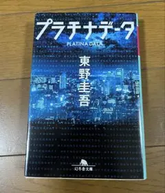 【美品】　東野圭吾　プラチナデータ
