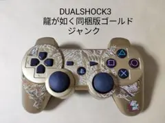 ソニー 純正 PS3 DUALSHOCK3 龍が如く限定ゴールド コントローラー