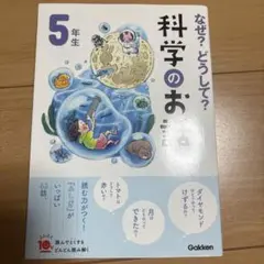 なぜ？どうして？科学のお話 5年生