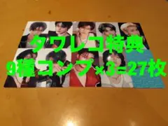 ZB1 NEVER SAY NEVER タワレコ特典　トレカ　9種コンプ×3