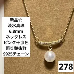 新品☆278☆淡水真珠6.8mm ネックレス、ピンク干渉色照り艶抜群S925