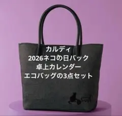 【KALDI】カルディネコの日バッグ　2026バッグ＆カレンダー&エコバッグ