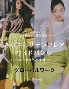 美品　グローバルワーク　サラサラサテンフレアワイドパンツ　М
