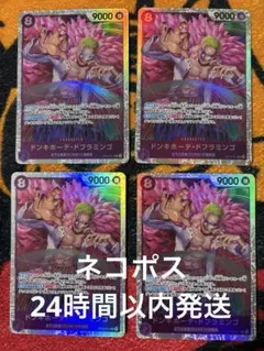 ドンキホーテ・ドフラミンゴ SR OP10-071 ４枚セット