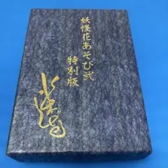 値下げ[ダブル署名！限定25部！家蔵本]原精一デッサン集『裸婦』昭53