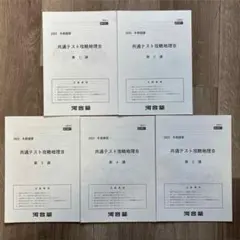 2023 冬期講習 共通テスト攻略地理B 河合塾 地理歴史 地理B 5講セット